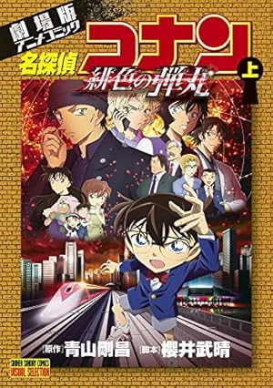 劇場版アニメコミック名探偵コナン 紺青の拳 (上) (少年サンデー